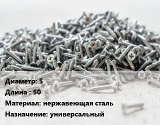 Шуруп 5х50 нержавеющая сталь универсальный